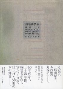 榛地和装本/藤田三男