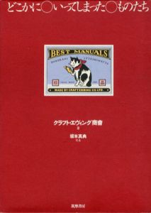 どこかにいってしまったものたち/クラフト・エヴィング商會