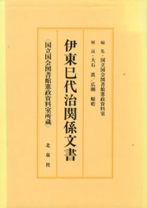 伊藤巳代治関係文書目録　国立国会図書館憲政資料室所蔵1/