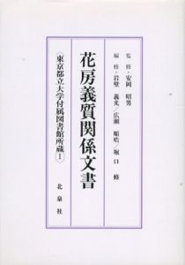 花房義質関係文書目録　東京都立大学付属図書館所蔵1/