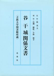 谷干城関係文書目録　立教大学図書館所蔵1/
