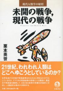未開の戦争、現代の戦争　現代人類学の射程/栗本英世