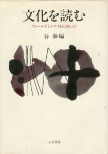 文化を読む　フィールドとテクストのあいだ/谷泰