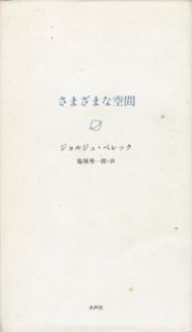 さまざまな空間/ジョルジュ・ペレック　塩塚修一郎訳