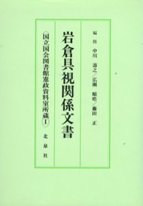 岩倉具視関係文書目録　国立国会図書館憲政資料室所蔵1・2　2冊組/