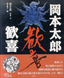 岡本太郎　歓喜/岡本太郎　岡本敏子編のサムネール