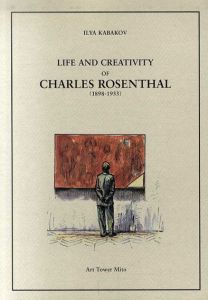 イリヤ・カバコフ展　Ilya Kabakov Life and Creativity of Charles Rosenthal 1.2/