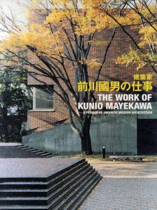 建築家　前川國男の仕事/生誕100年前川國男建築展実行委員会