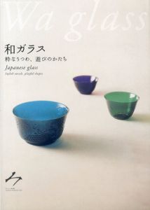 和ガラス　粋なうつわ、遊びのかたち/