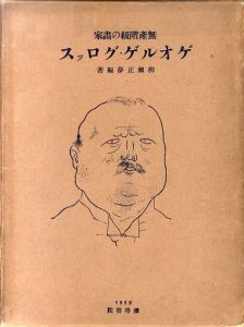 無産階級の画家　ゲオルゲ・グロッス/柳瀬正夢編著のサムネール