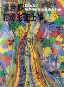 城景都　花の形而上学　増補改訂/城景都