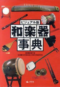 ビジュアル版　和楽器事典/森重行敏編著　洗足学園音楽大学現代邦楽研究所監修