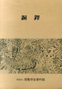 銅鐸/