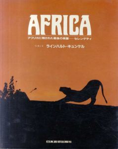 Africa　アフリカに残された最後の楽園　セレンゲティ/ラインハルト・キュンケル　パシフィックプレスサービス訳