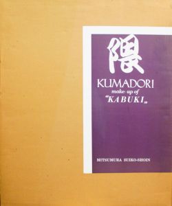 隈　KUMADORI make-up of KABUKI/菱田雅夫編