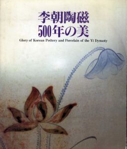 李朝陶磁500年の美/