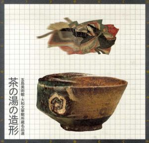 茶の湯の造形　五島美術館・大和文華館所蔵名品展/