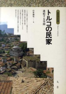 トルコの民家　連結する空間 (建築探訪)/山本達也