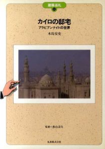 カイロの邸宅　アラビアンナイトの世界 (建築巡礼)/木島安史