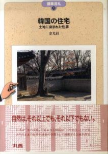 韓国の住宅　土地に刻まれた住居 (建築巡礼)/金光鉉