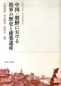 中国・朝鮮における租界の歴史と建築遺産/大里浩秋/貴志俊彦/孫安石編著