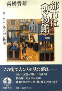 都市は〈博物館〉ヨーロッパ・九つの街の物語/高橋哲雄
