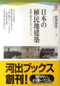 日本の植民地建築　帝国に築かれたネットワーク (河出ブックス)/西澤泰彦