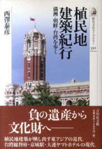 植民地建築紀行　満洲・朝鮮・台湾を歩く(歴史文化ライブラリー)/西澤泰彦
