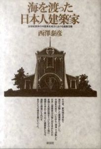 海を渡った日本人建築家　20世紀前半の中国東北地方における建築活動/西沢泰彦