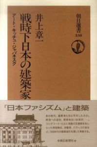 戦時下日本の建築家　アート・キッチュ・ジャパネスク　朝日選書530/井上章一
