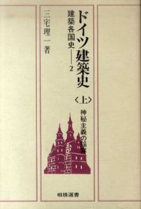 ドイツ建築史 上下揃い 相模選書/三宅理一