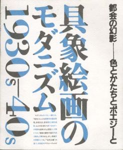 具象絵画のモダニズム　1930s-40s　都市の幻影　色とかたちとポエジーと/