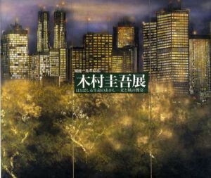 木村圭吾展　ほとばしる生命のあかし　光と風の饗宴/木村圭吾