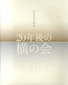 日本画の現在　20年後の横の会/新潟市新津美術館/富山県水墨美術館
