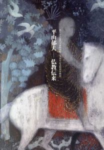 平山郁夫　仏教伝来　佐久市立近代美術館開館30周年記念特別企画展/のサムネール