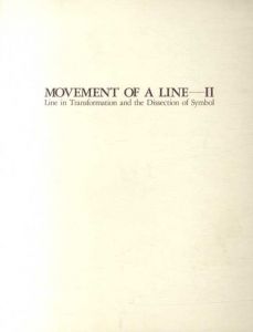 線の動向展2　変容する線・記号の解体　MOVEMENT OF A LINE 2/松浦寿夫　サイ・トゥオンブリー/李禹煥/靉嘔他収録のサムネール