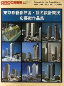 Process:Architecture 特別号4 東京都新都庁舎・指名設計競技　応募案作品集/