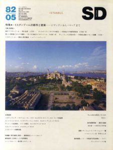 SD　スペースデザイン　No.212　1982年5月号　特集:イスタンブールの都市と建築/