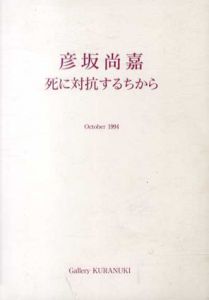 彦坂尚嘉　死に対抗するちから　October 1994/のサムネール