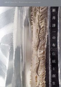 新井淳一の布　伝統と創生/