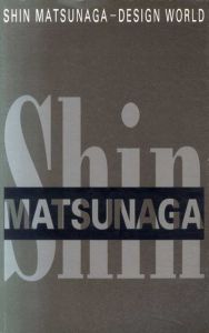 松永真のデザイン展　Shin Matunaga-Designworld/