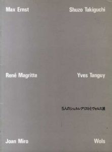 5人のシュルレアリストとヴォルス展/瀧口修造/Max Ernst/Yves Tanguy/Rene Magritte/Joan Miro/Wolsのサムネール