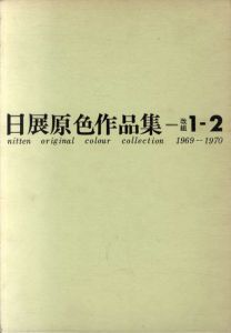 日展原色作品集　改組1−2　1969−1970/
