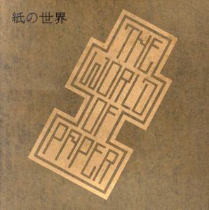 紙の世界/井田照一/デイヴィッド・ホックニー/ロバート・ラウシェンバーグ他収録のサムネール