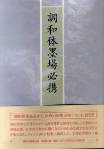 調和体墨場必携/