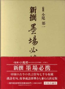 新撰　墨場必携/