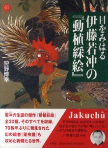 目をみはる伊藤若冲の「動植綵絵」　アートセレクション/狩野博幸