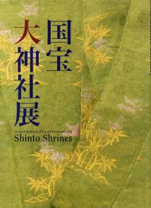 国宝　大神社展/