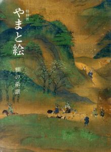 特別展　やまと絵　雅の系譜/東京国立博物館編