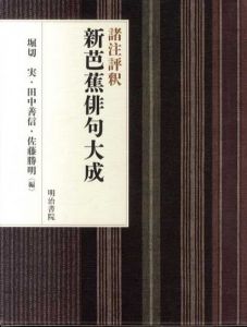諸注評釈 新芭蕉俳句大成/堀切実/佐藤勝明/田中善信編